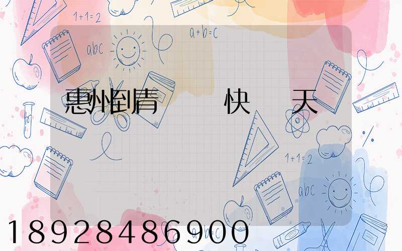 惠州到青島順豐快遞幾天