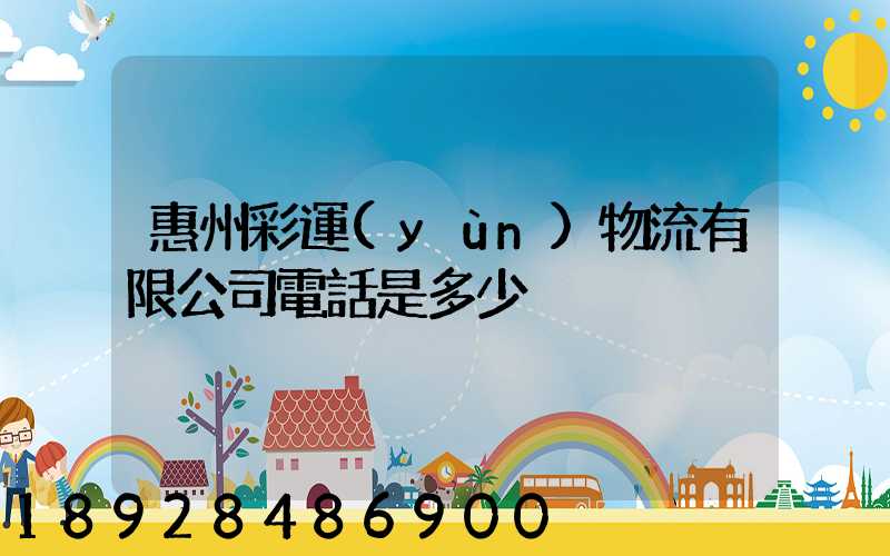 惠州彩運(yùn)物流有限公司電話是多少