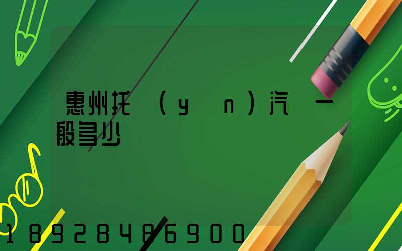 惠州托運(yùn)汽車一般多少錢