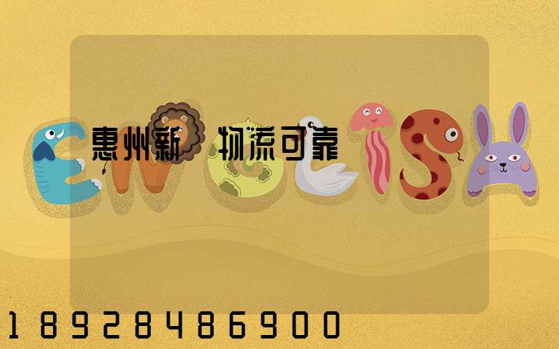 惠州新帥物流可靠嗎