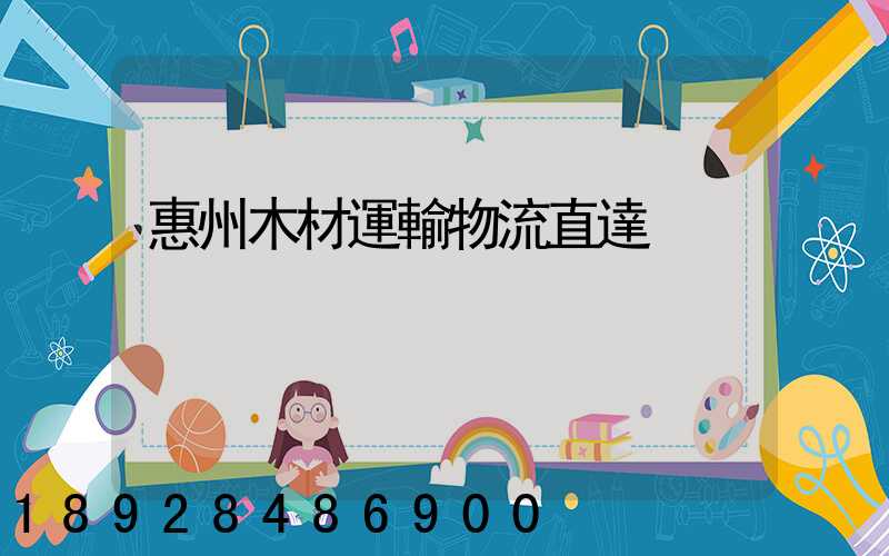 惠州木材運輸物流直達