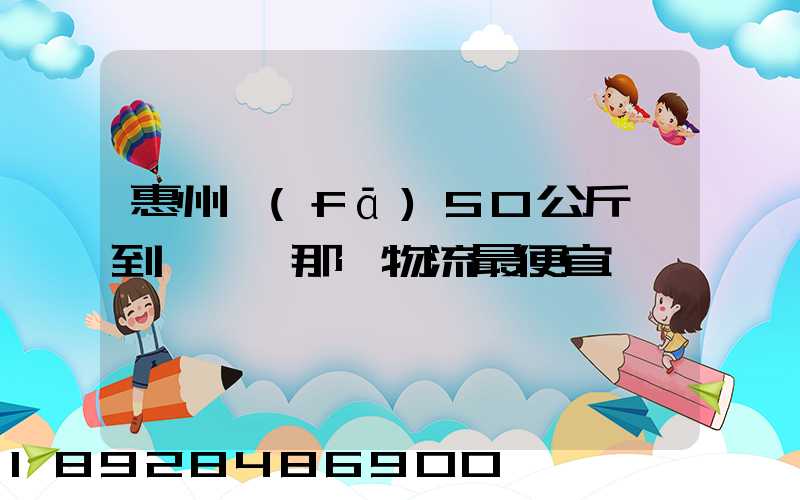 惠州發(fā)50公斤貨到東莞,那個物流最便宜