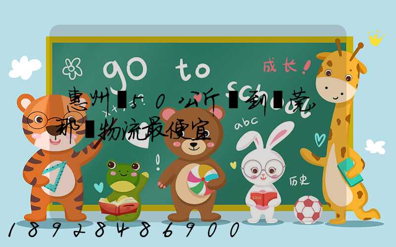 惠州發50公斤貨到東莞,那個物流最便宜