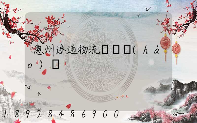 惠州速通物流電話號(hào)碼