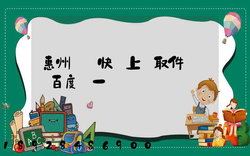 惠州順豐快遞上門取件電話_百度問一問