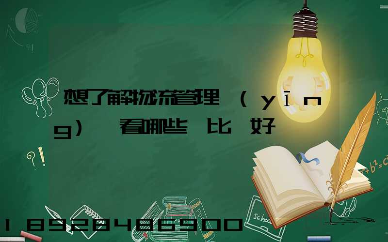 想了解物流管理應(yīng)該看哪些書比較好