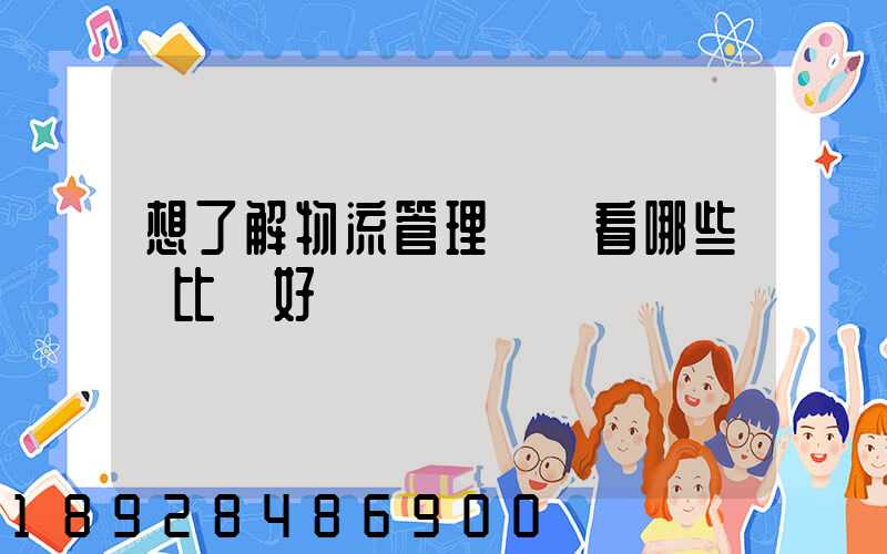 想了解物流管理應該看哪些書比較好