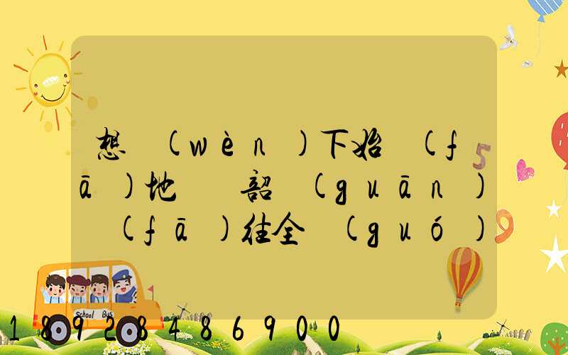 想問(wèn)下始發(fā)地廣東韶關(guān)發(fā)往全國(guó)各地的快遞價(jià)格表,要圓通、韻達(dá)、申通...
