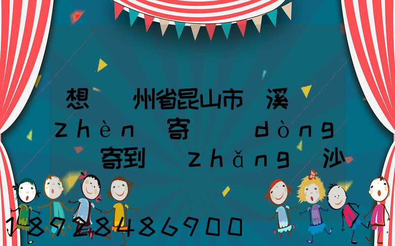 想從蘇州省昆山市錦溪鎮(zhèn)寄電動(dòng)車寄到長(zhǎng)沙從那寄大概多少錢