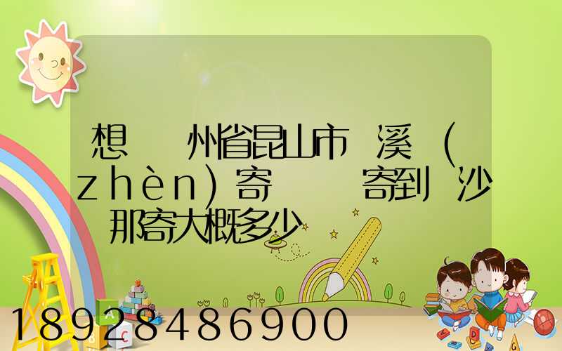 想從蘇州省昆山市錦溪鎮(zhèn)寄電動車寄到長沙從那寄大概多少錢