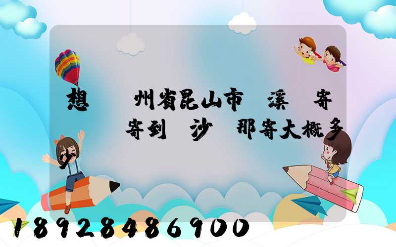 想從蘇州省昆山市錦溪鎮寄電動車寄到長沙從那寄大概多少錢
