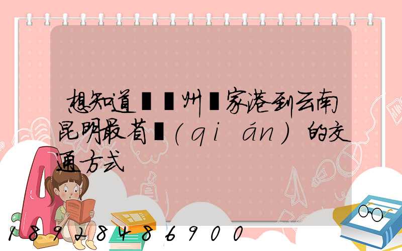 想知道從蘇州張家港到云南昆明最省錢(qián)的交通方式