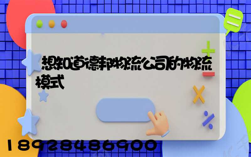 想知道德邦物流公司的物流模式