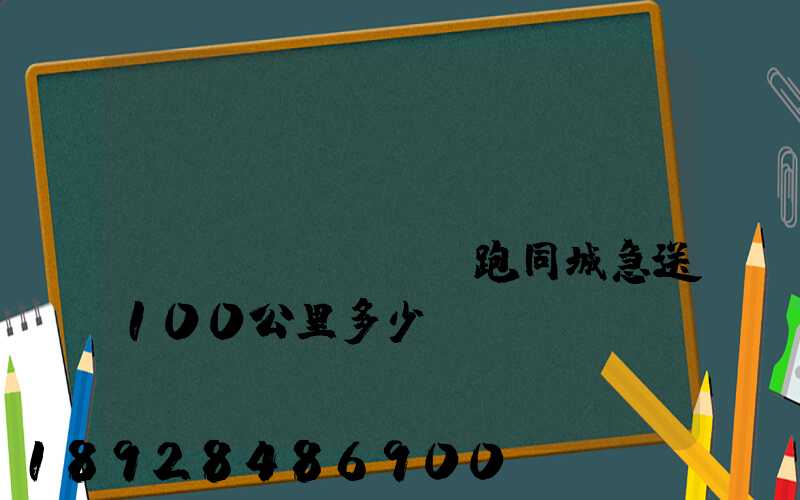 愛(ài)瑪電動(dòng)車(chē)跑同城急送100公里多少錢(qián)