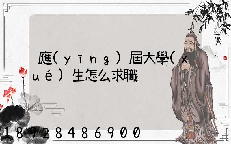 應(yīng)屆大學(xué)生怎么求職