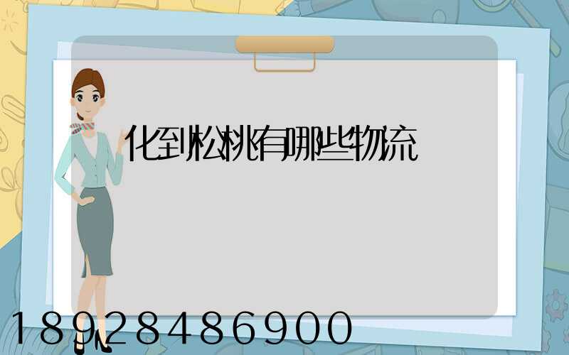 懷化到松桃有哪些物流
