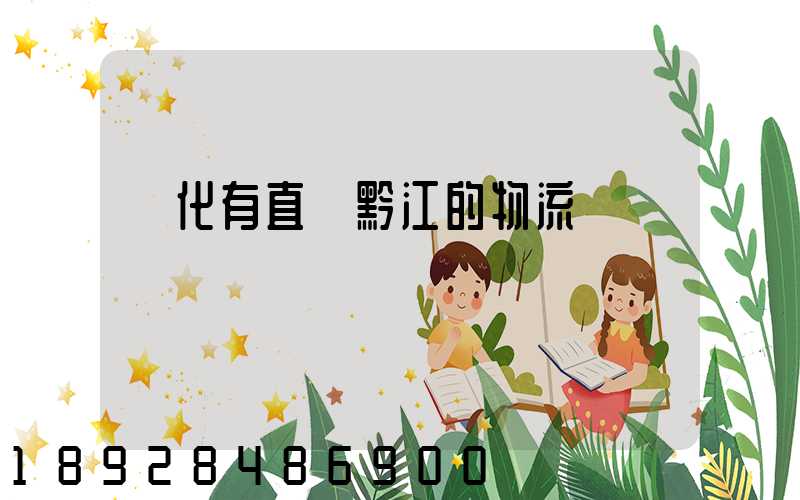 懷化有直達黔江的物流嗎