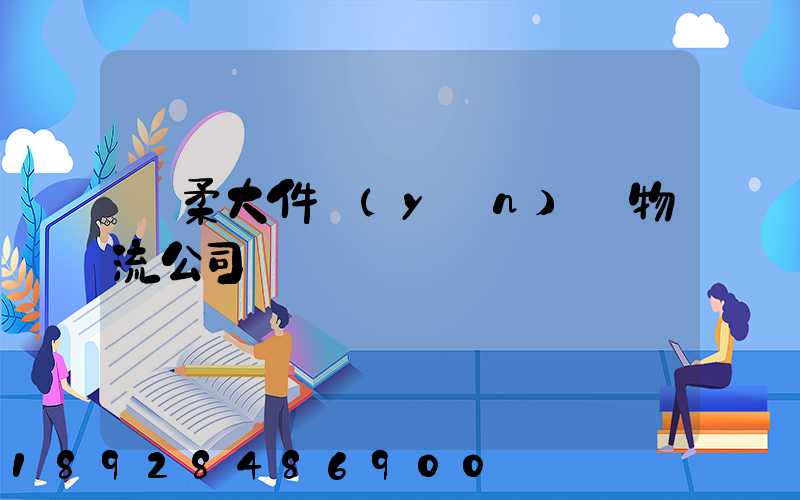 懷柔大件運(yùn)輸物流公司