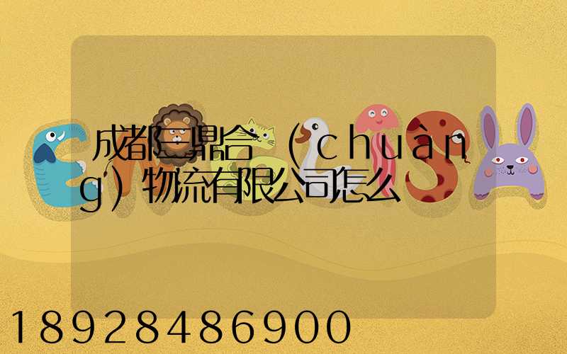 成都三鼎合創(chuàng)物流有限公司怎么樣