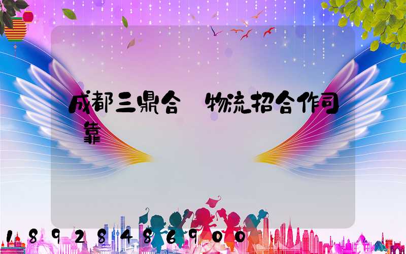 成都三鼎合創物流招合作司機靠譜嗎