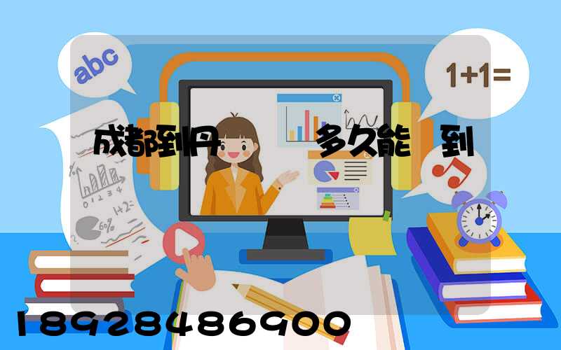 成都到丹東順豐多久能達到