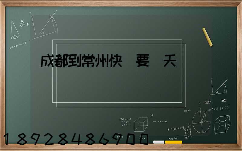 成都到常州快遞要幾天