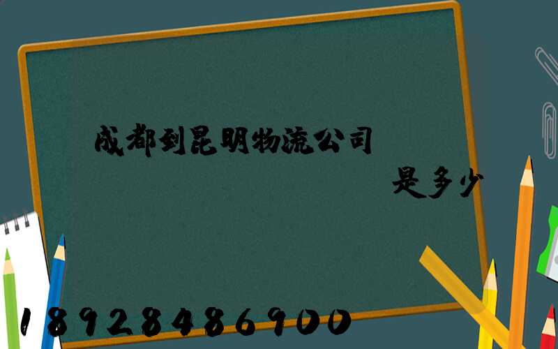 成都到昆明物流公司,運(yùn)費(fèi)是多少