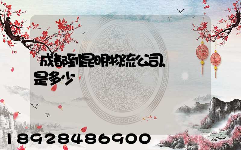 成都到昆明物流公司,運費是多少