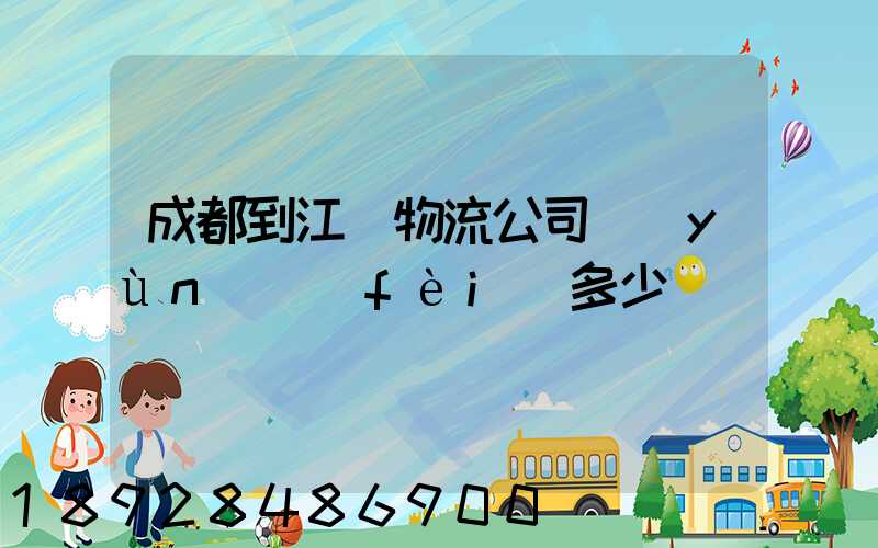 成都到江門物流公司運(yùn)費(fèi)多少
