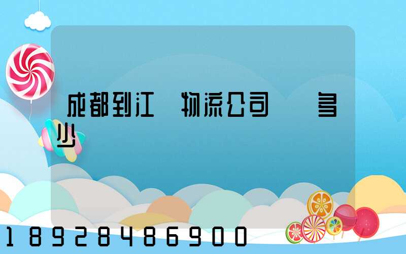 成都到江門物流公司運費多少