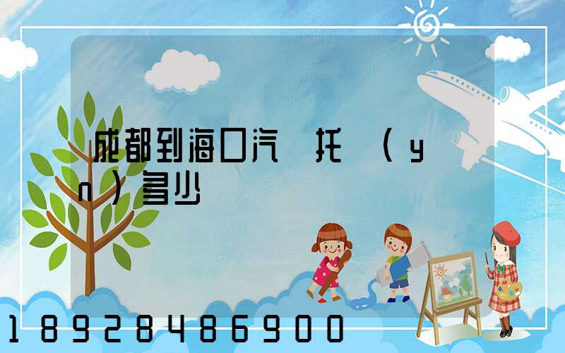 成都到海口汽車托運(yùn)多少錢