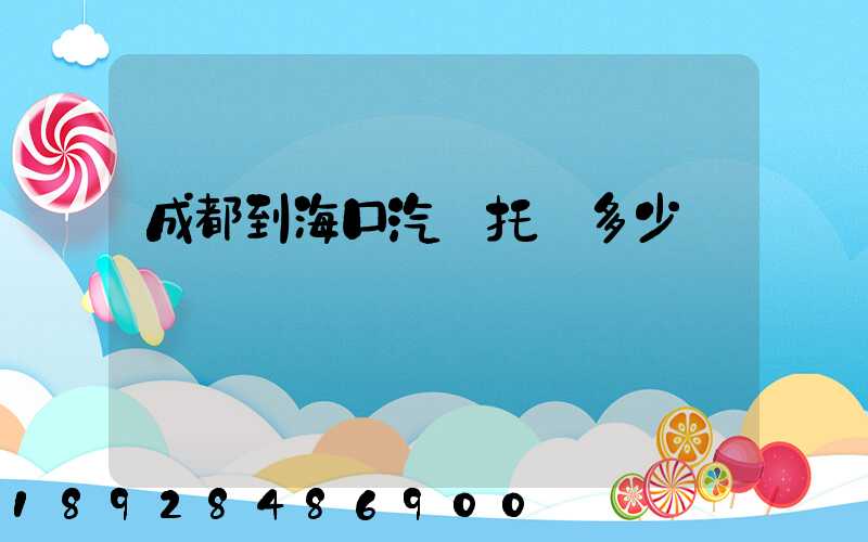 成都到海口汽車托運多少錢