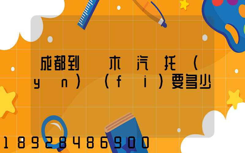 成都到烏魯木齊汽車托運(yùn)費(fèi)要多少錢