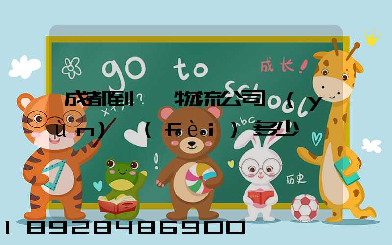 成都到煙臺物流公司運(yùn)費(fèi)多少