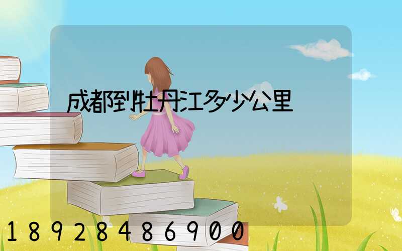 成都到牡丹江多少公里