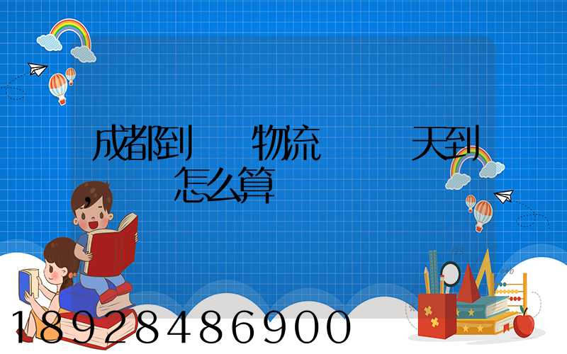 成都到義烏物流專線幾天到,運費怎么算