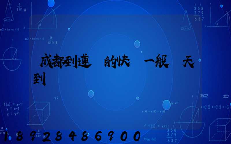 成都到遵義的快遞一般幾天到