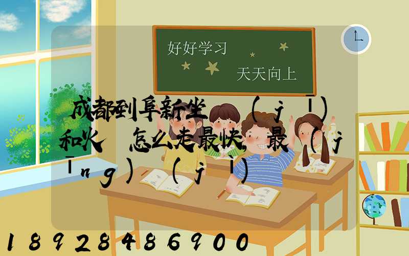 成都到阜新坐飛機(jī)和火車怎么走最快,最經(jīng)濟(jì)