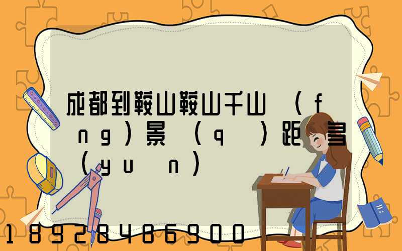 成都到鞍山鞍山千山風(fēng)景區(qū)距離多遠(yuǎn)