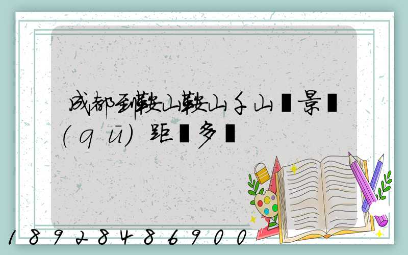 成都到鞍山鞍山千山風景區(qū)距離多遠