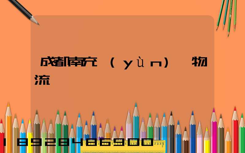 成都南充運(yùn)輸物流專線