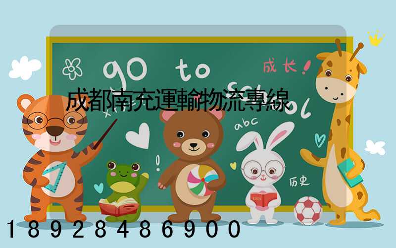 成都南充運輸物流專線