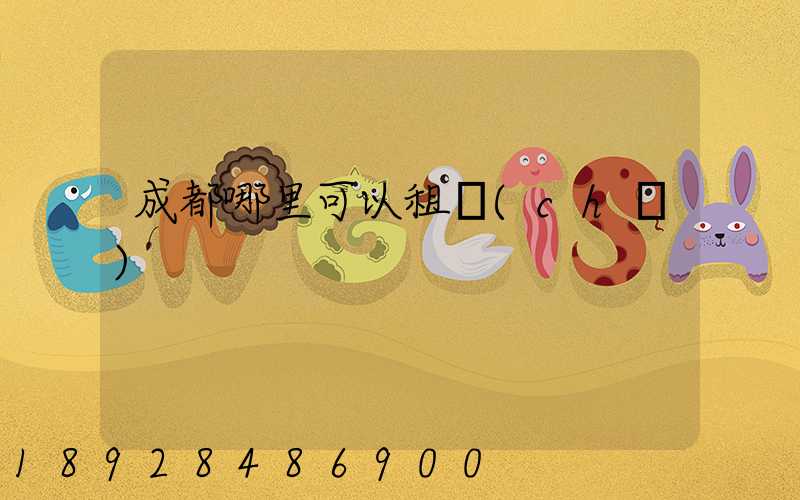 成都哪里可以租車(chē)