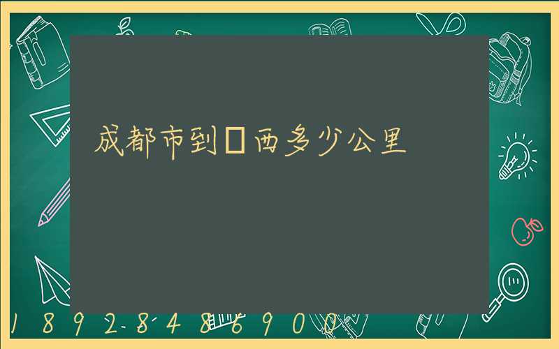 成都市到雞西多少公里