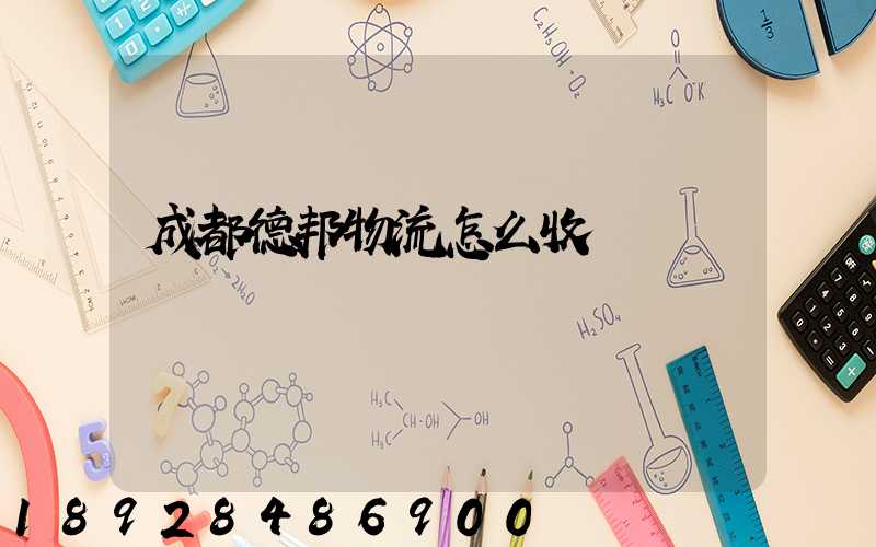 成都德邦物流怎么收費