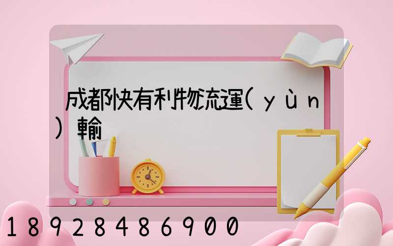 成都快有利物流運(yùn)輸