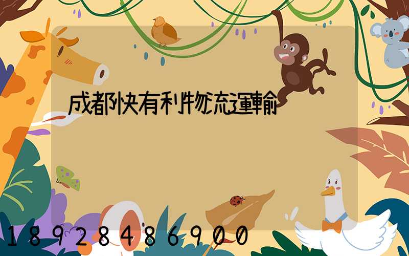 成都快有利物流運輸