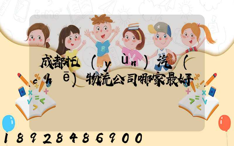 成都托運(yùn)汽車(chē)物流公司哪家最好