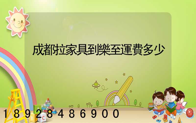 成都拉家具到樂至運費多少