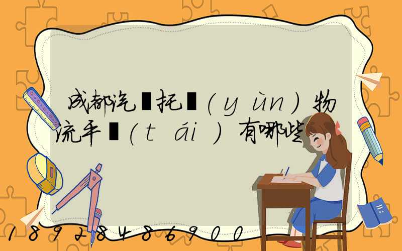 成都汽車托運(yùn)物流平臺(tái)有哪些